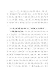 市人大常委会机关2021年落实全面从严治党主体责任情况报告