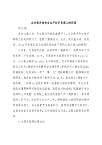 在交通系统安全生产知识竞赛上的讲话