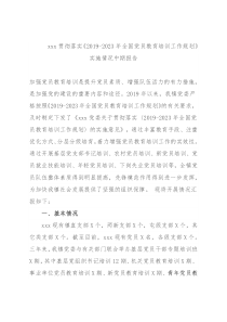 xxx贯彻落实《2019-2023年全国党员教育培训工作规划》实施情况中期报告