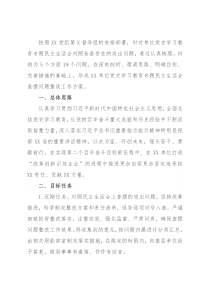 单位专题民主生活会整改工作方案