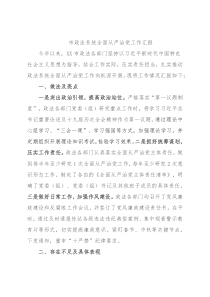 市政法系统全面从严治党工作汇报