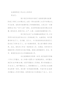 在疫情防控工作会议上的讲话