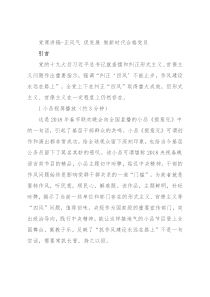 党课讲稿-正风气 促发展 做新时代合格党员