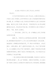 在2021市政府办公室工作会议上的讲话
