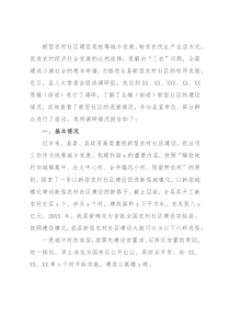 县新型农村社区建设情况调研报告