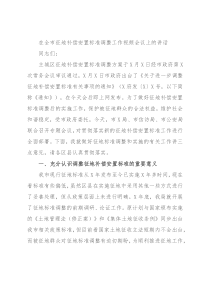 在全市征地补偿安置标准调整工作视频会议上的讲话