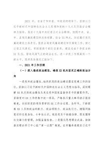 2021年市级单位党风廉政建设工作总结及2022年工作计划