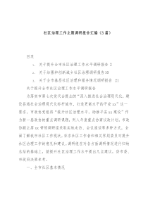(3篇)社区治理工作主题调研报告汇编