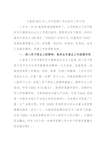 X集团2021年上半年党建工作总结及工作计划