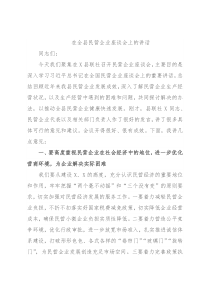 在全县民营企业座谈会上的讲话