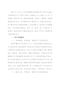 X党支部2021年上半年理论学习中心组学习情况报告