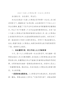 在县十九届人大常委会第一次会议上的讲话
