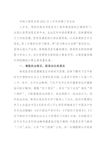 市统计局党支部2021年上半年党建工作总结