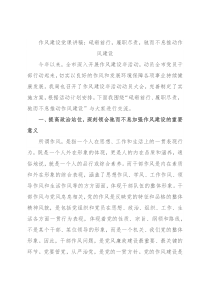 作风建设党课讲稿：砥砺前行，履职尽责，驰而不息推动作风建设