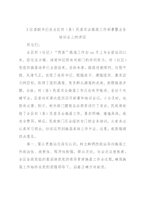 X区委副书记在全区村（居）民委员会换届工作部署暨业务培训会上的讲话