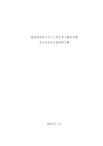 高校领导班子及个人党史学习教育专题民主生活会全套资料汇编