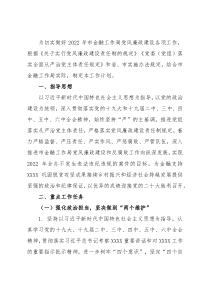 市金融工作局2022年度党风廉政建设工作计划