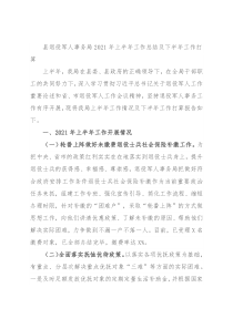 县退役军人事务局2021年上半年工作总结及下半年工作打算