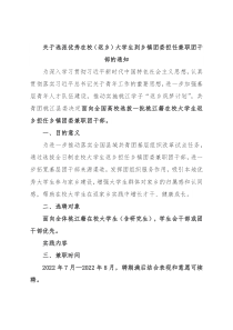 关于选派优秀在校（返乡）大学生到乡镇团委担任兼职团干部的通知