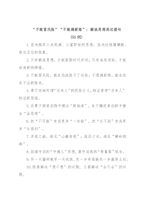 (50例)“不敢冒风险”“不敢趟新路”：解放思想类过渡句