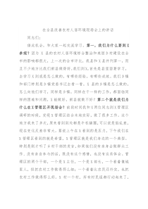 在全县改善农村人居环境现场会上的讲话