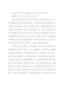 在2021年县人大代表建议交办工作会议上的讲话