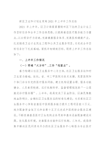 新区卫生和计划生育局2021年上半年工作总结