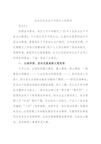 在全区安全生产月度会上的讲话