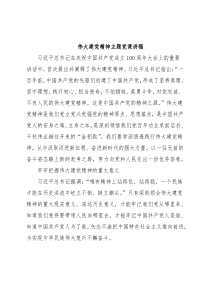 伟大建党精神主题党课讲稿