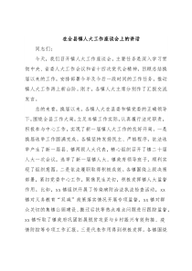 在全县镇人大工作座谈会上的讲话