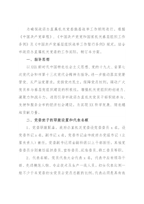 政府办直属机关党委换届选举工作方案