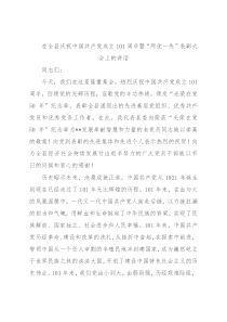 在全县庆祝中国共产党成立101周年暨“两优一先”表彰大会上的讲话