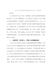 市长在优化营商环境电视电话会议上的讲话