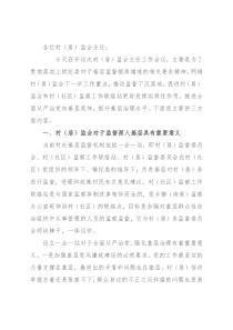 在全镇村（居）监会主任工作会议上的讲话