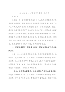 在2021年xx市教育工作会议上的讲话