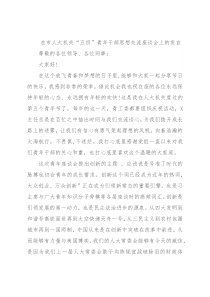 在市人大机关“五四”青年干部思想交流座谈会上的发言