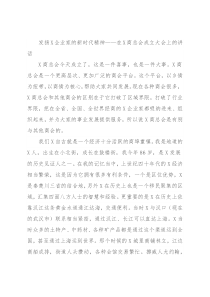 发扬X企业家的新时代精神——在X商总会成立大会上的讲话