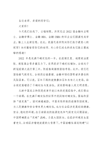 在不确定性中成长——在2022年金融学院毕业庆典上的讲话