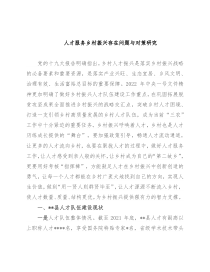 人才服务乡村振兴存在问题与对策研究