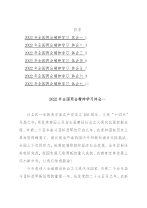 2022年全国“两会”精神学习体会7篇