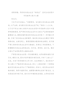 党课讲稿：用好党内政治生活“传家宝” 坚定扛起实现中华民族伟大复兴大旗