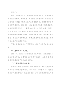 在2022年高质量发展提供安全保障会上的讲话