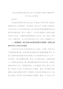 在全区迎接市安委会安全生产大检查第二轮综合督查和考评工作会上的讲话