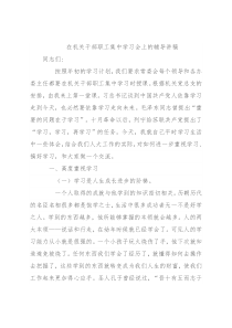 在机关干部职工集中学习会上的辅导讲稿