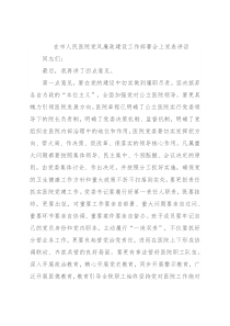 在市人民医院党风廉政建设工作部署会上发表讲话