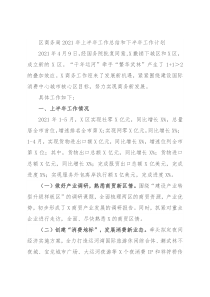 区商务局2021年上半年工作总结和下半年工作计划