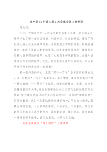 在中共xx州委x届x次全体会议上的讲话
