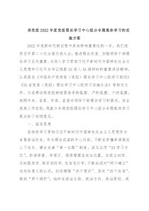 局党组2022年度党组理论学习中心组分专题集体学习的实施方案
