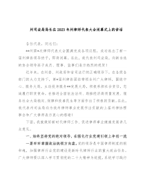 州司法局局长在2023年州律师代表大会闭幕式上的讲话