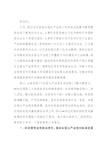 在2022年学校全面从严治党工作和政治性警示教育大会上的讲话